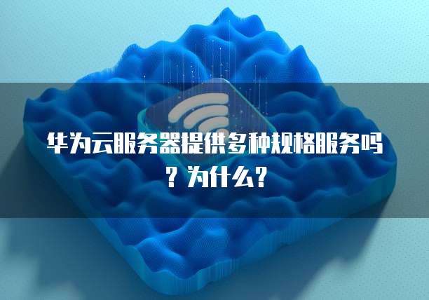 华为云服务器入口登录