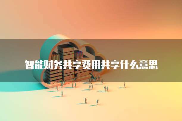 华为云服务器怎么创建桌面文件夹啊