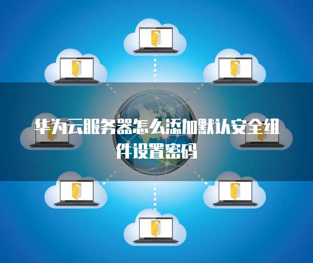 华为云服务器怎么进去使用模式界面