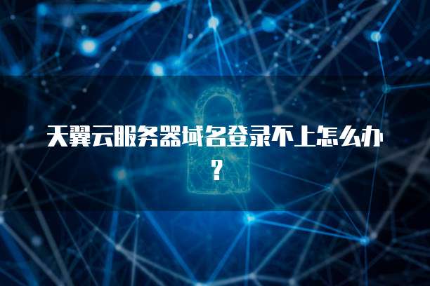 华为云服务器域名绑定账号的详细指南