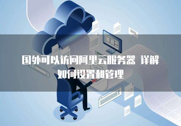 华为云服务器如何配置安全组成员设备管理功能