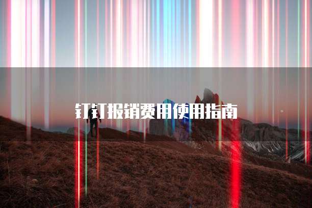 华为云数据库怎么申请使用功能管理