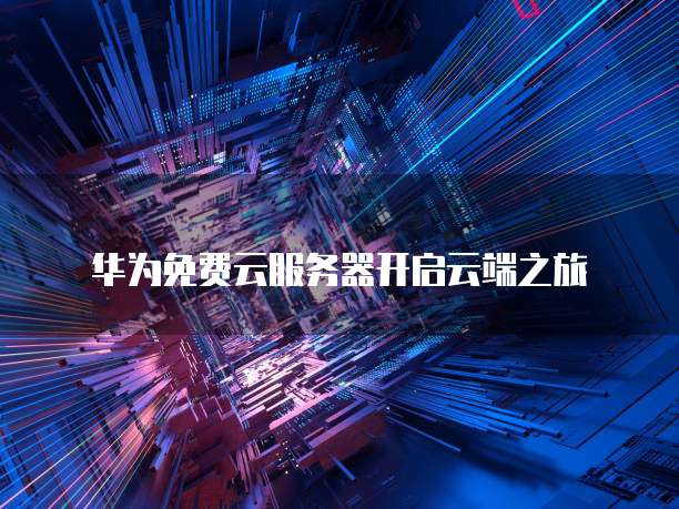 华为云数据库容量不足的解决方案如何清理内存垃圾文件