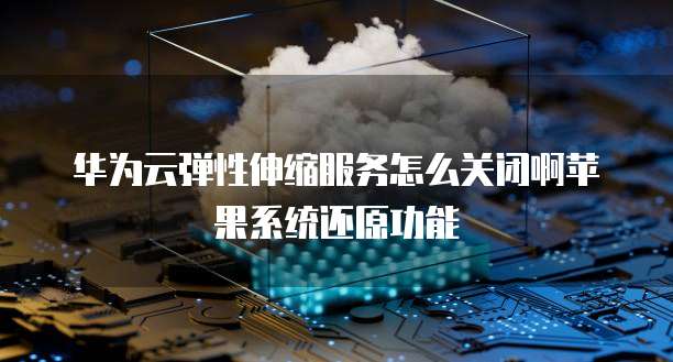 华为云桌面联系方式怎么删除掉记录内容呢