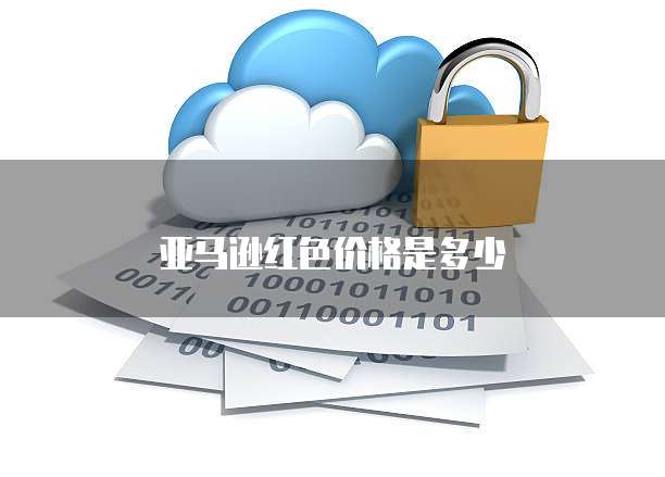 华为云怎么绑域名账号信息的