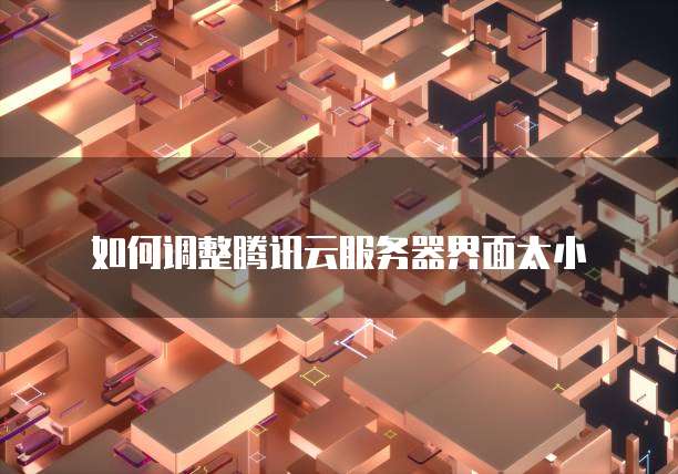 华为云服务器怎么连外网的电脑上
