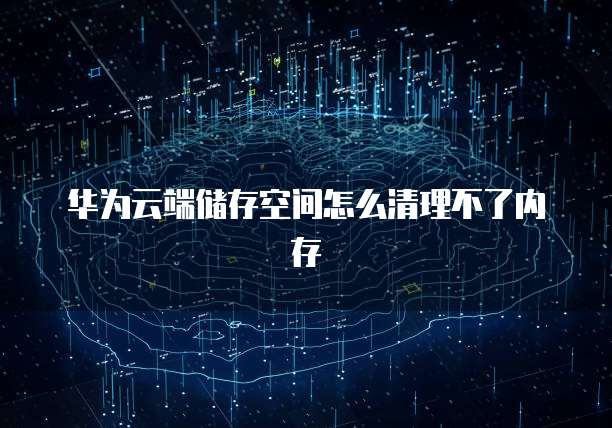 华为云域名注册如何赚钱？