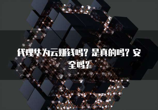 华为云IP绑定域名的步骤及安全性分析