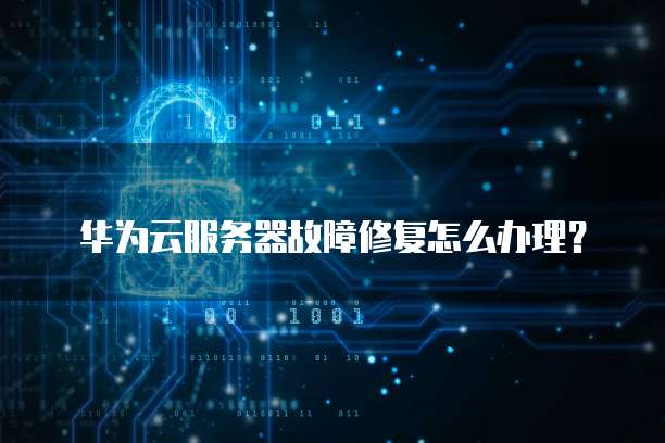 windows如何传到华为云服务器上应用数据