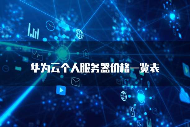 华为云个人服务器价格一览表