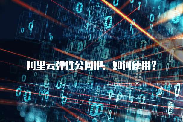 0元购华为云服务器是真的吗?揭秘真相!
