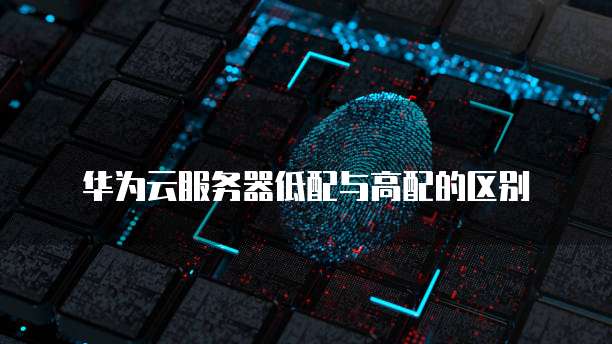 华为云国外服务器怎么用不了?