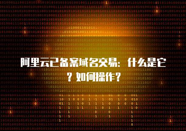 华为云服务器登录提醒是什么意思啊怎么关掉