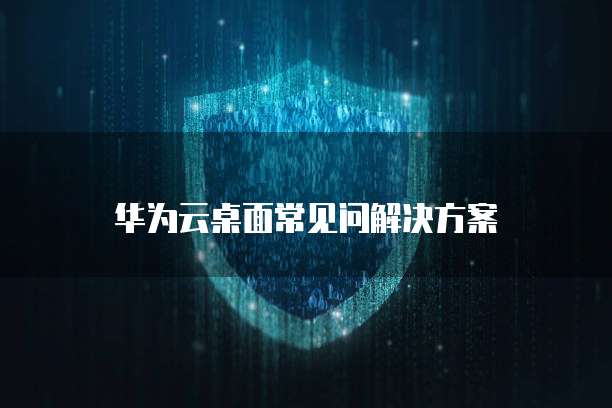 华为云对象存储分享文件的删除记录