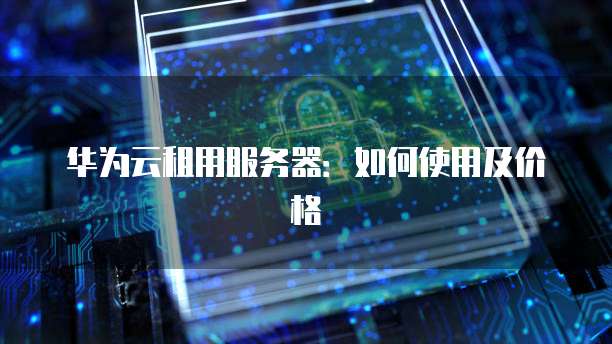 华为云服务器多大内存好一点啊