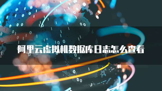 华为云数据库启动设备管理器功能的方法