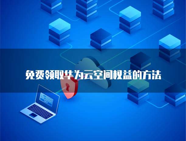 华为云服务器如何更换中文版系统