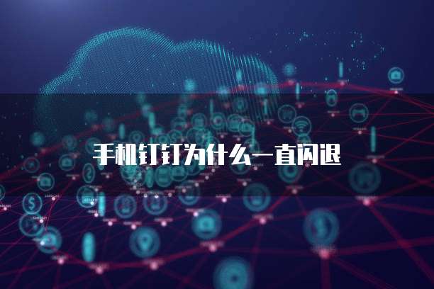 华为云数据库分布式服务开启不了怎么办?