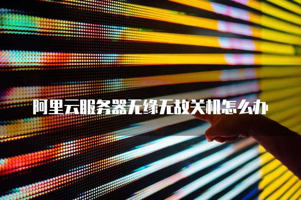 华为云域名配置看不到文件管理器的原因及解决方法