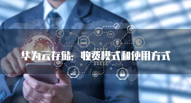 华为云存储：收费模式和使用方式