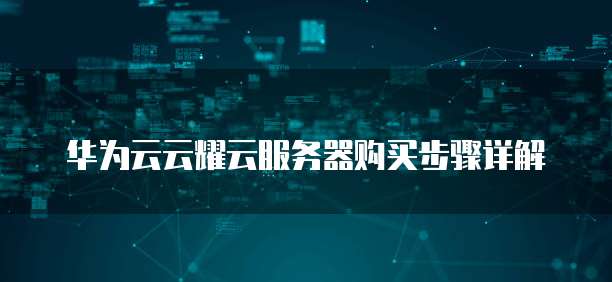 华为云云耀云服务器购买步骤详解