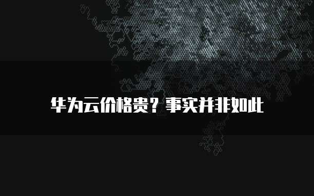 帕鲁华为云服务器更新不了系统怎么办