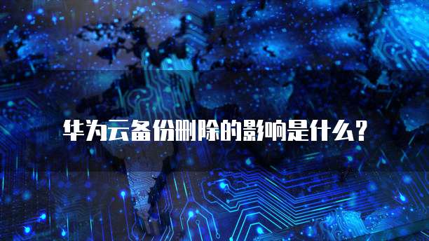 华为云服务器无数据盘怎么回事儿啊怎么办