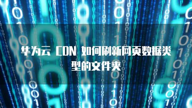 华为云服务器流量用完了怎么退出账号登录