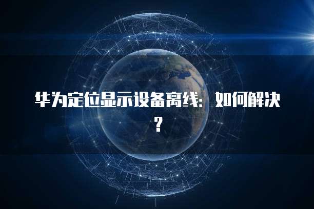 华为云轻量级服务器地址是什么意思?如何修改?