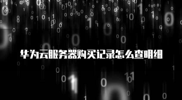 华为云桌面卡在已连接设备上怎么回事啊