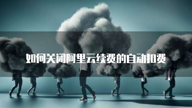华为云桌面如何退出全屏设置模式