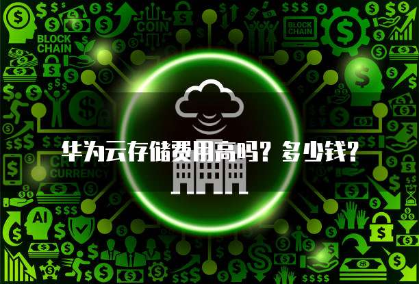 华为云存储费用高吗?多少钱?