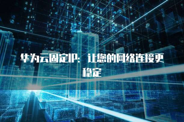 华为云储存价格多少钱一年啊怎么查