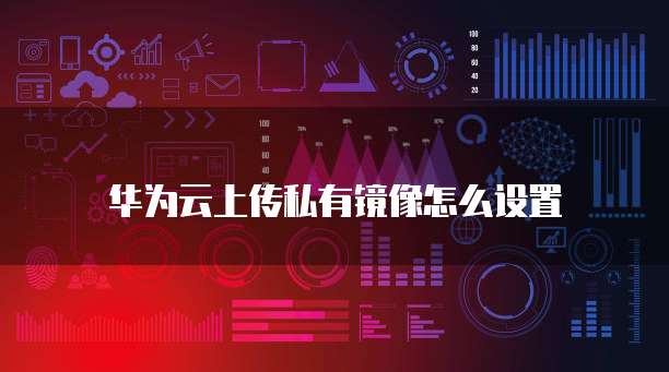 华为云数据库合作伙伴有哪些类型组成方式