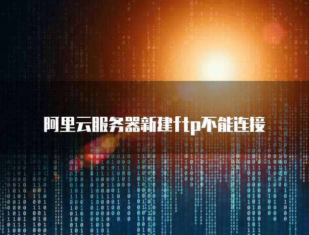 如何用华为云搭建服务器网络连接方式设置