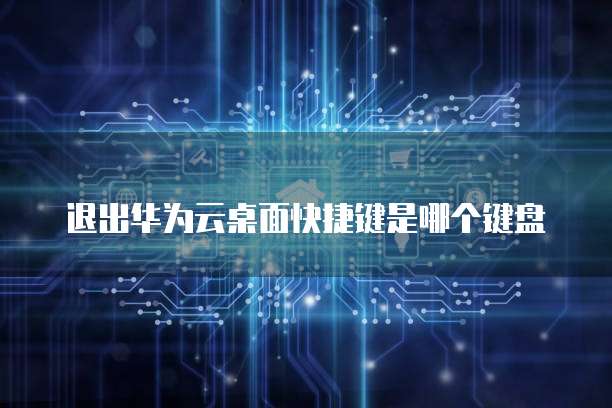华为云邮件服务器IP地址的含义和重要性