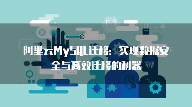 华为云服务器数据丢失原因分析