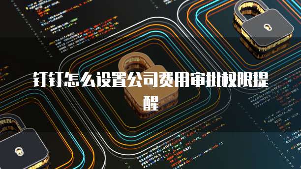 华为云数据库界面的图样式设置方法