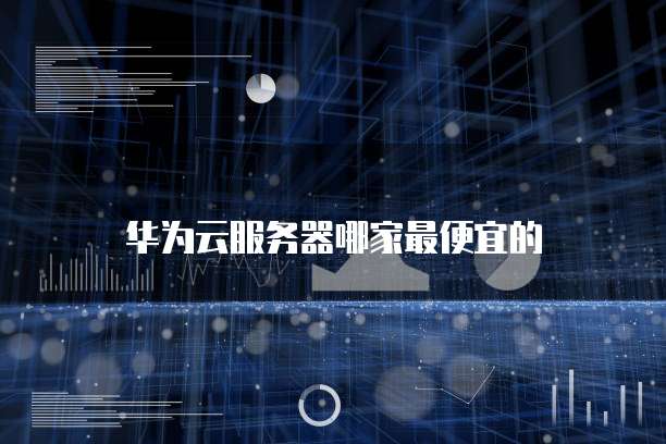 华为云服务器哪家最便宜的
