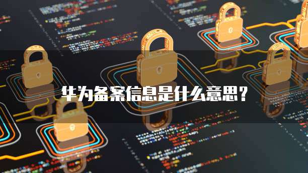 华为云服务器如何配置安全组件设备管理器