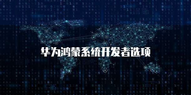 华为云大数据运维岗位薪资怎么样啊？