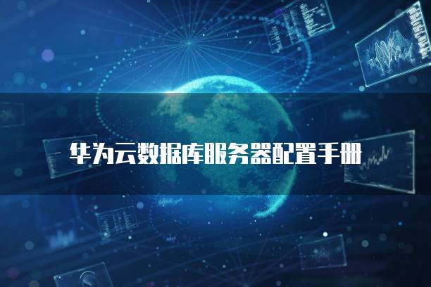 华为云数据库服务器配置手册