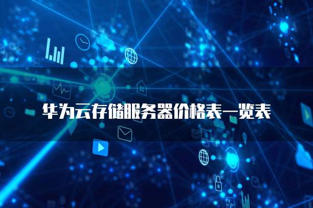 华为云存储服务器价格表一览表