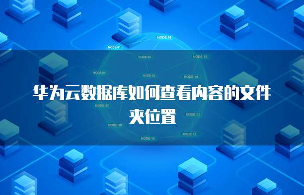 华为云数据库更新丢失怎么恢复回来呢?