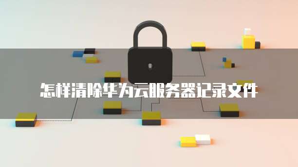 华为云服务器IP怎么生成二维码