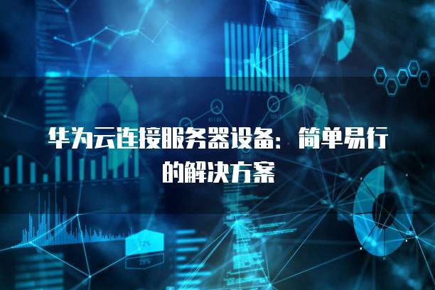 华为云桌面和深信服哪个更好用?