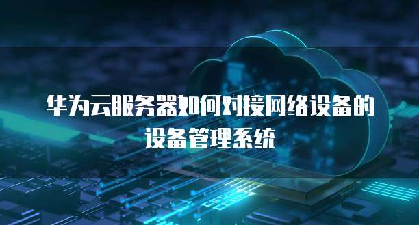 华为云服务器怎么没有图形显示功能选项了