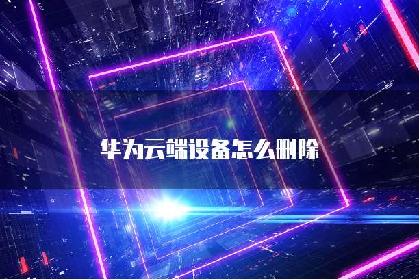 华为云安全业务:保护您的数据安全