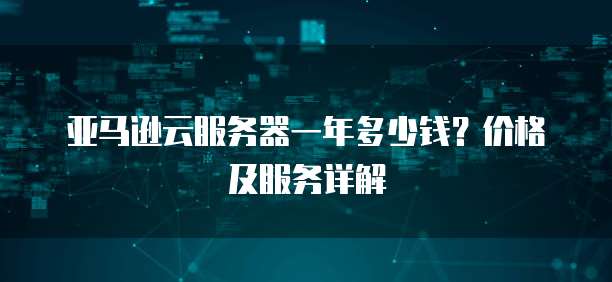 华为云服务器镜像连接问解决方法