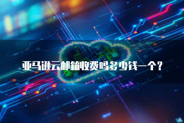 华为云服务器远程登陆安全吗?需要退出吗?